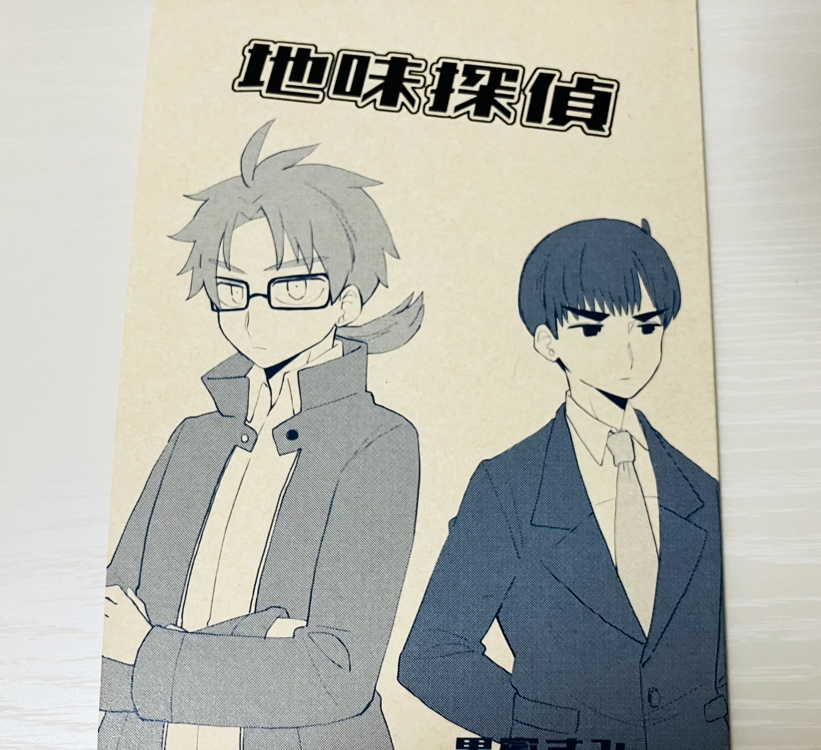 地味探偵
