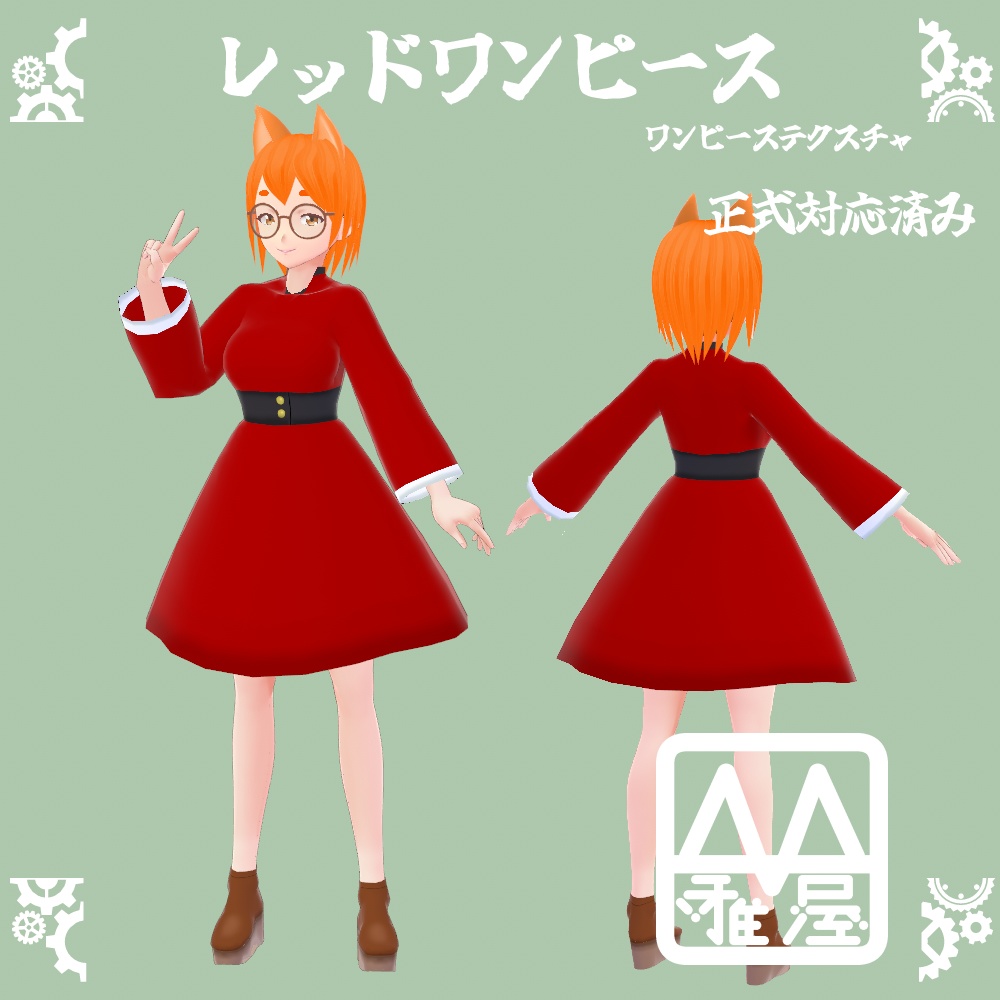 VRoid　レッドワンピース：Re　