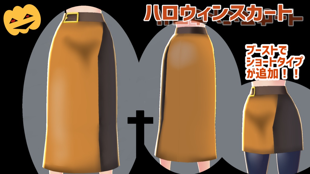 VRoidテクスチャ　パンプキンスカート