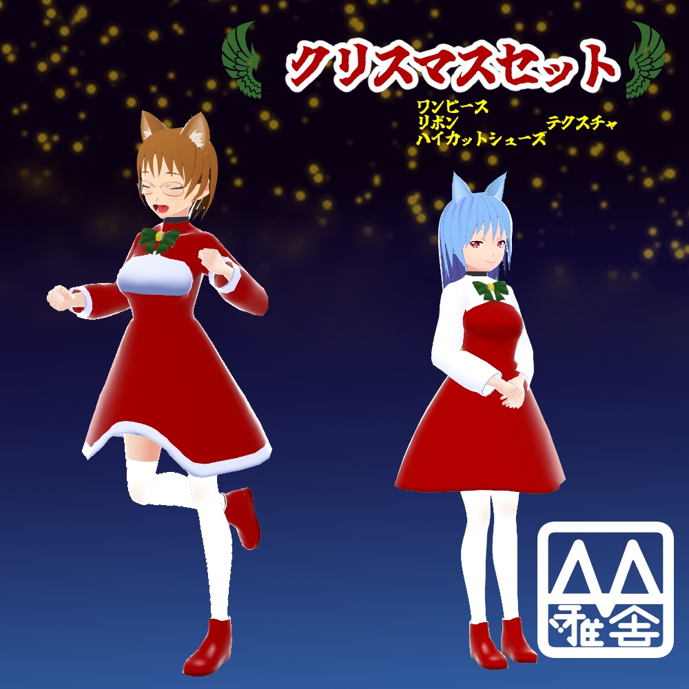 Vroid テクスチャ クリスマスセット：Re