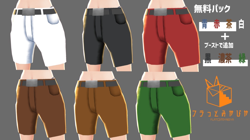 VRoidテクスチャ ショート&ロングズボンセット2020