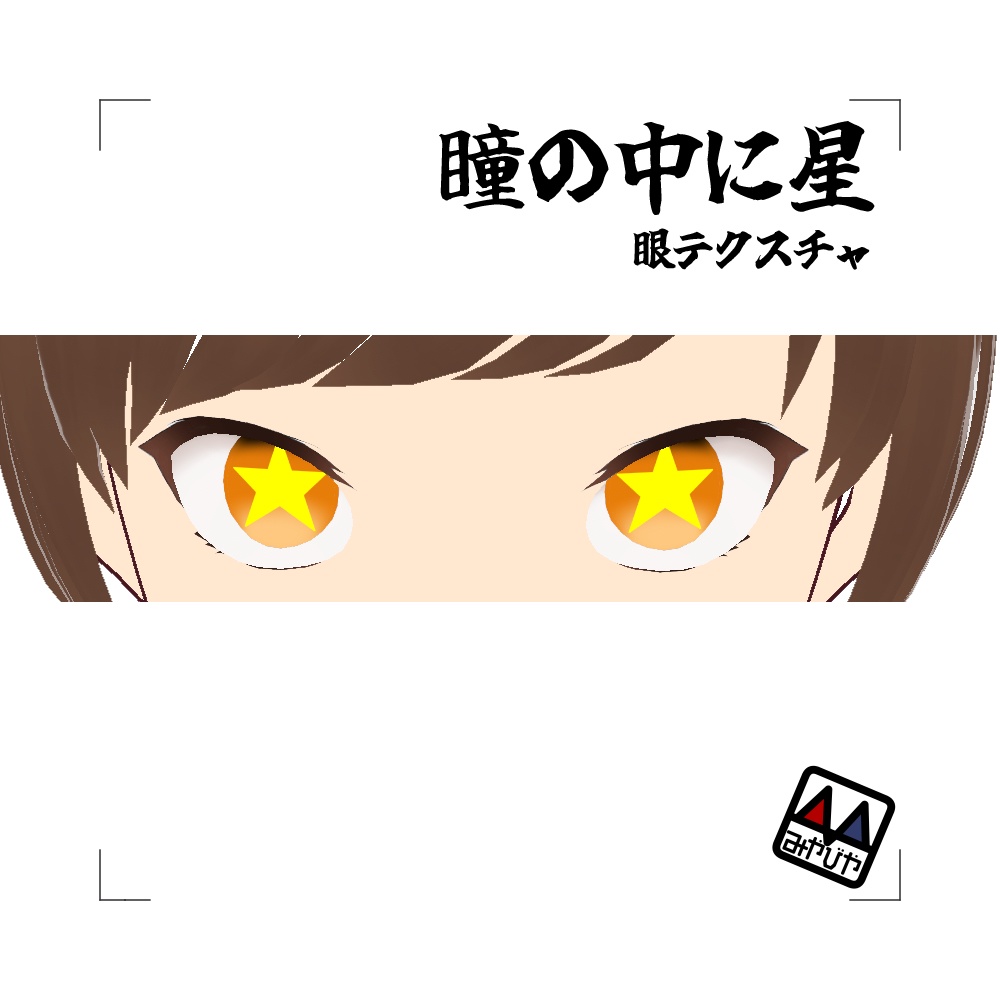 VRoidテクスチャ ハロウインセット2022 【スチームパンクズボン&眼の中に星】