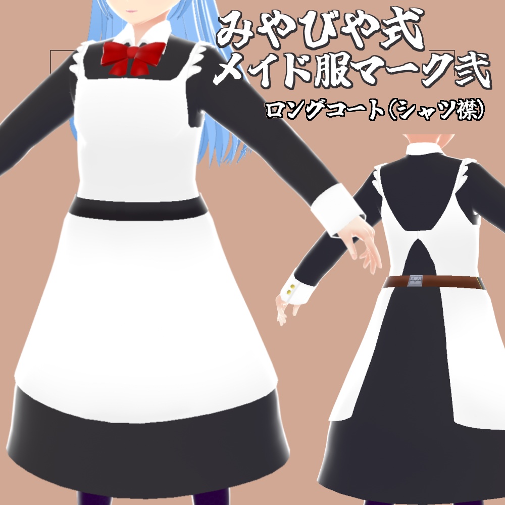 VRoidテクスチャ みやび舎式 メイド服Mkー2