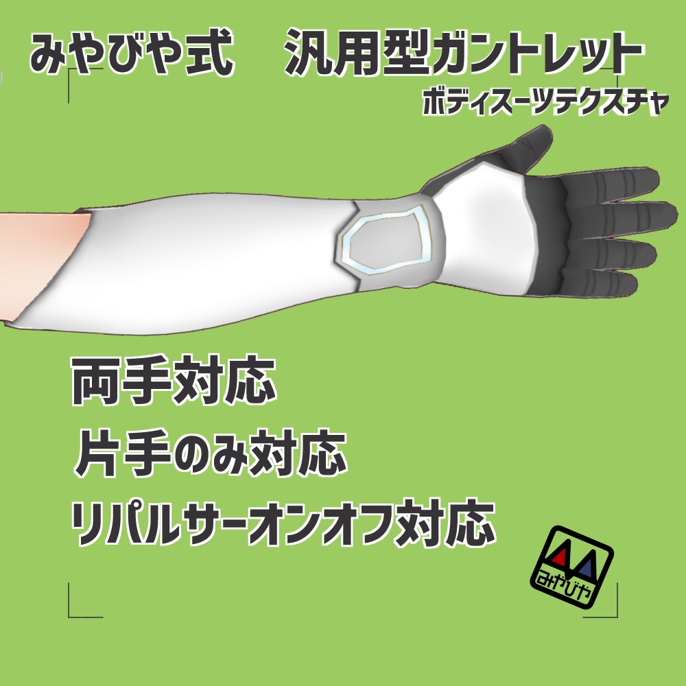 VRoidテクスチャ　みやびや式汎用型ガントレットテクスチャ