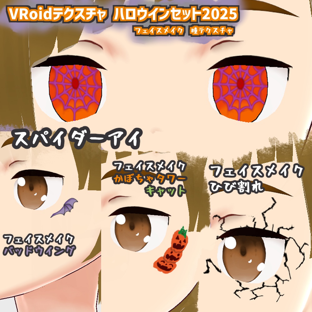 VRoidテクスチャ　ハロウィンセット2025