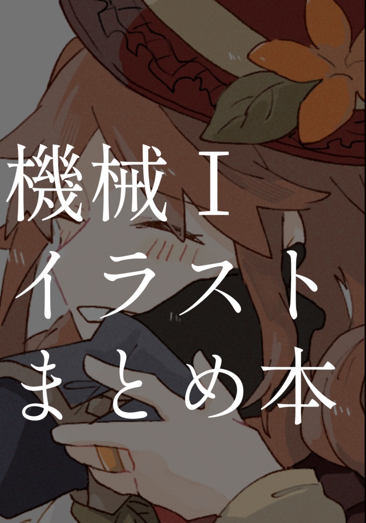 機械Ⅰイラストまとめ