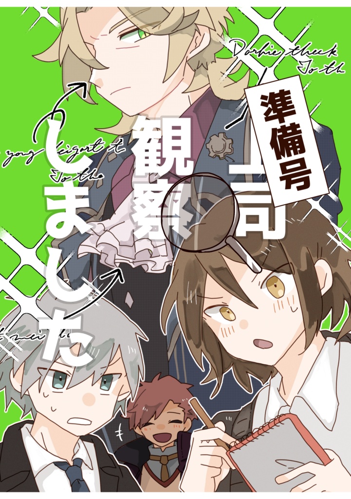 上司　観察しました（準備号）