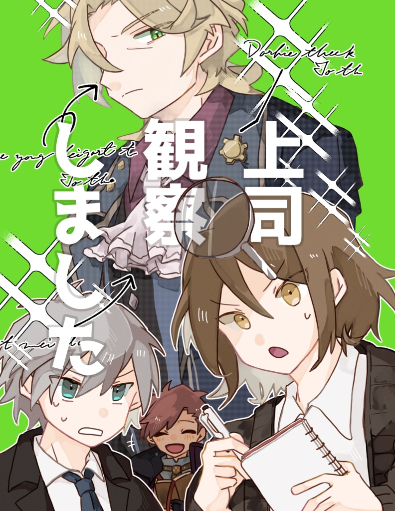 上司観察しました【新刊セット】