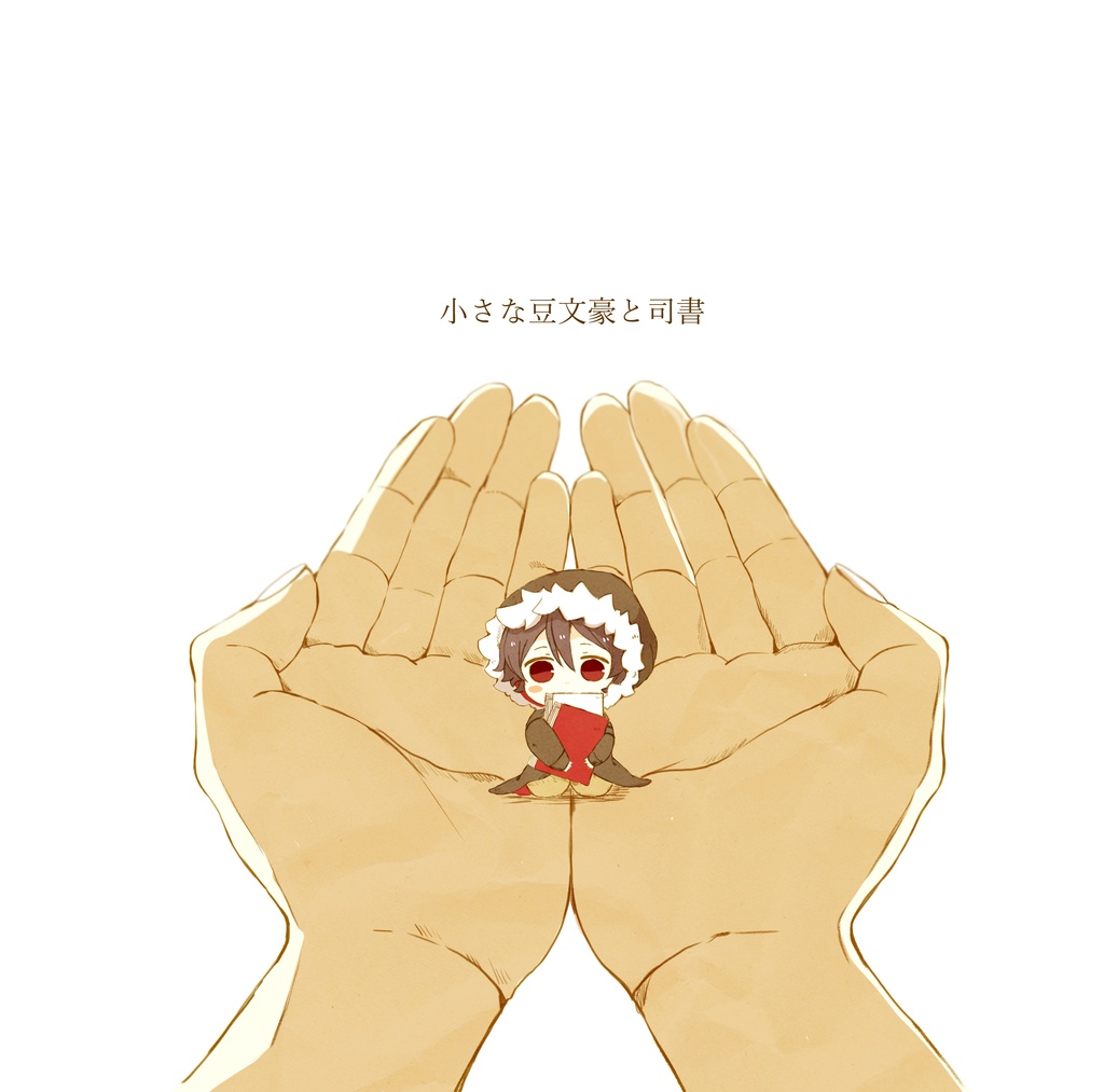 小さな豆文豪とポメ文豪のお話