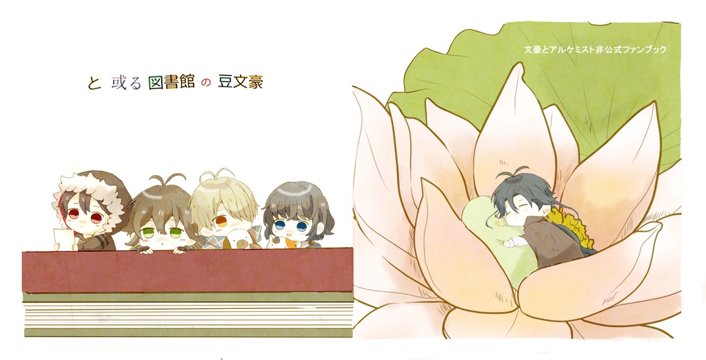 小さな豆文豪とポメ文豪のお話