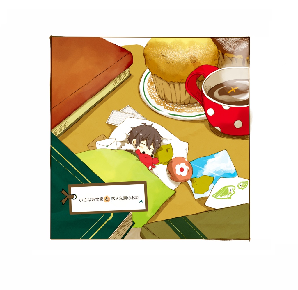 小さな豆文豪とポメ文豪のお話