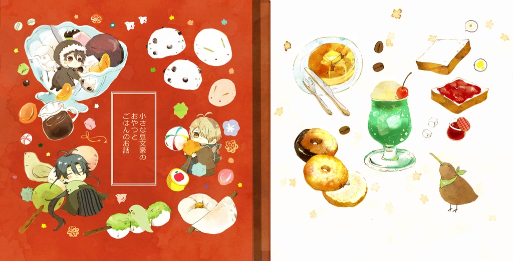 小さな豆文豪のおやつとごはんのお話