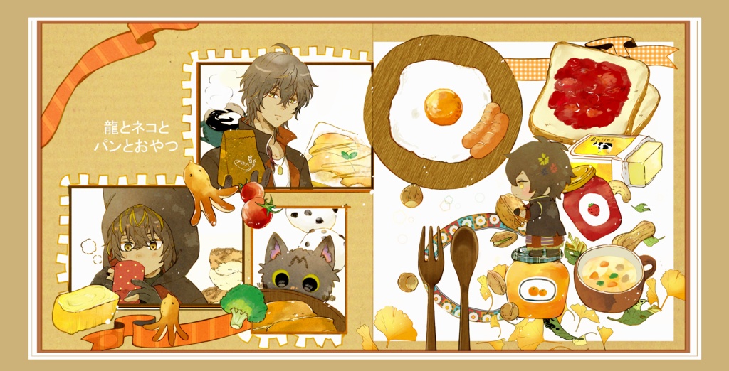 【11/16新刊】 「龍とネコとパンとおやつ」