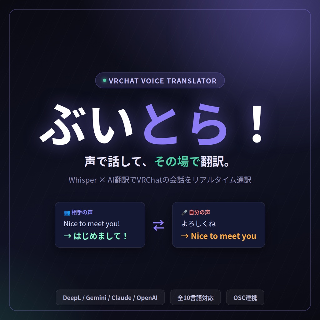 【完成版リリース!!!】ぶいとら!VRChat リアルタイム音声翻訳ツール v5(Whisper × DeepL × OSC)