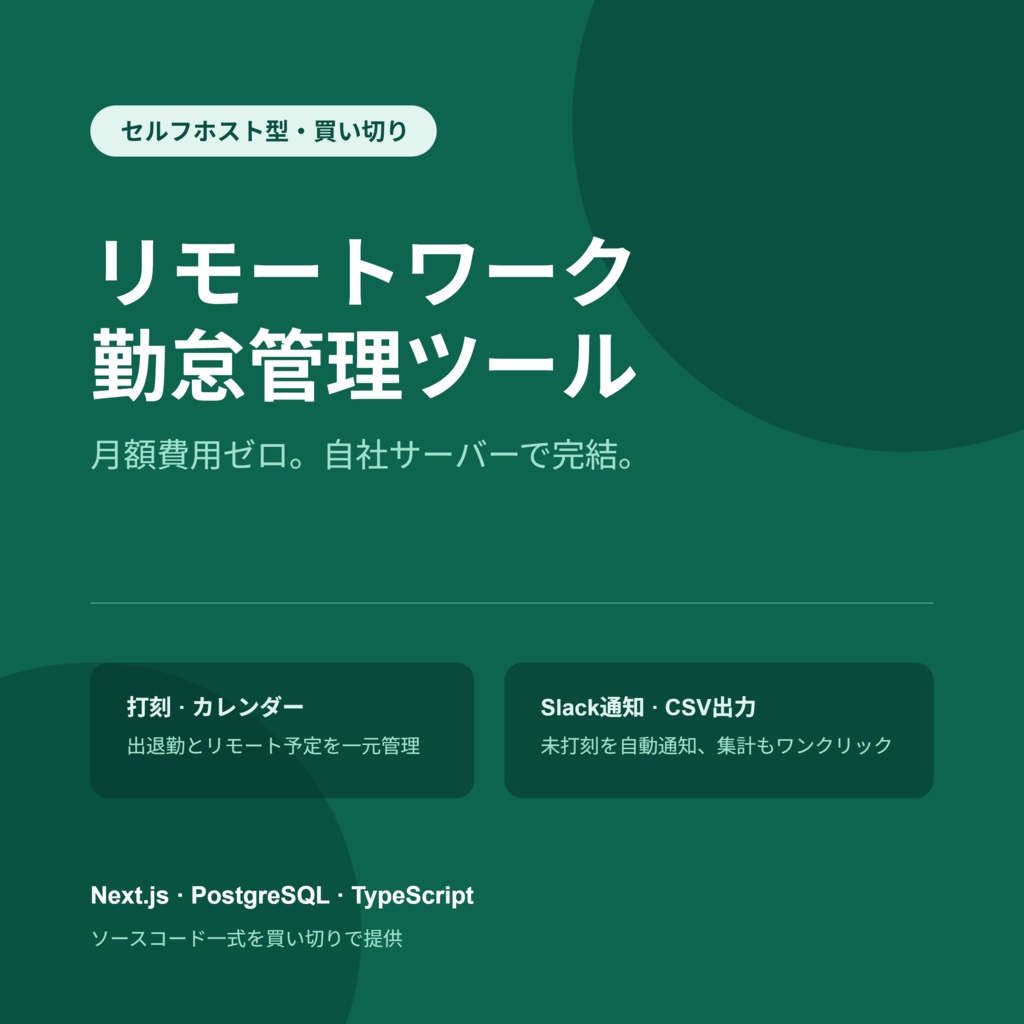 リモートワーク勤怠管理ツール【Next.js/自己ホスト型・ソースコード一式】