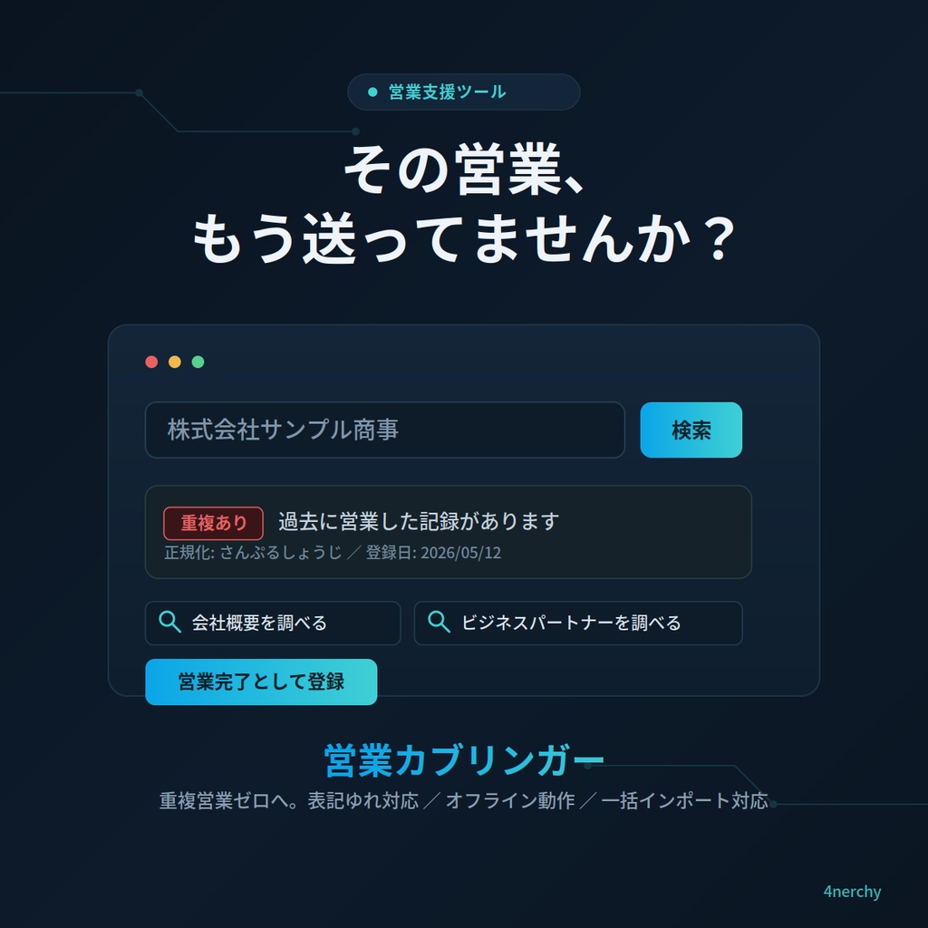 営業リスト重複チェッカー