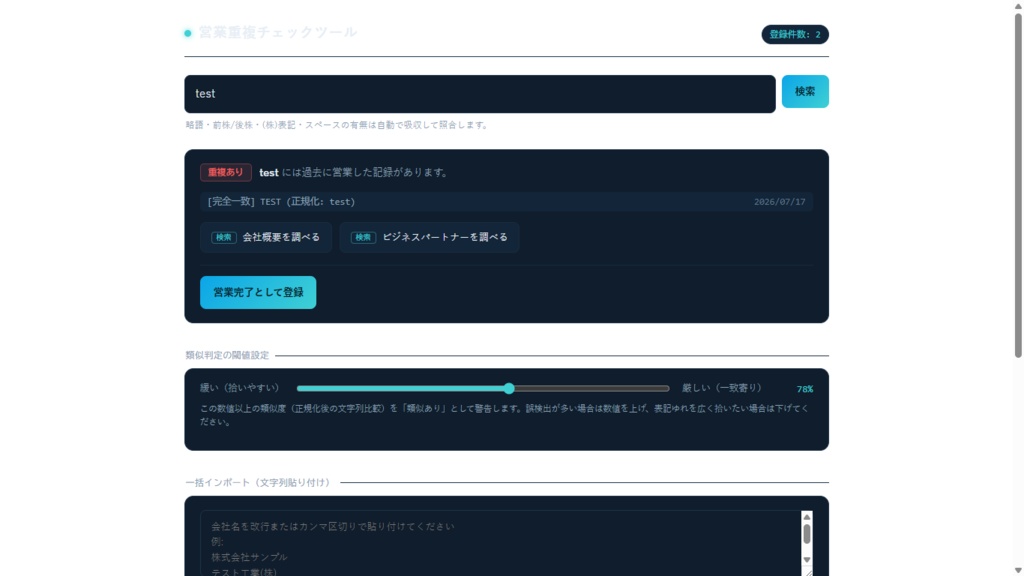 営業リスト重複チェッカー