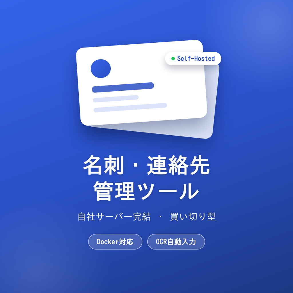 [リリース記念セール]名刺・連絡先管理ツール｜自社サーバー完結・買い切り型・Docker対応