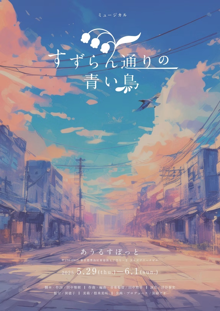 ミュージカル「すずらん通りの青い鳥」2025 DVD&Blu-ray
