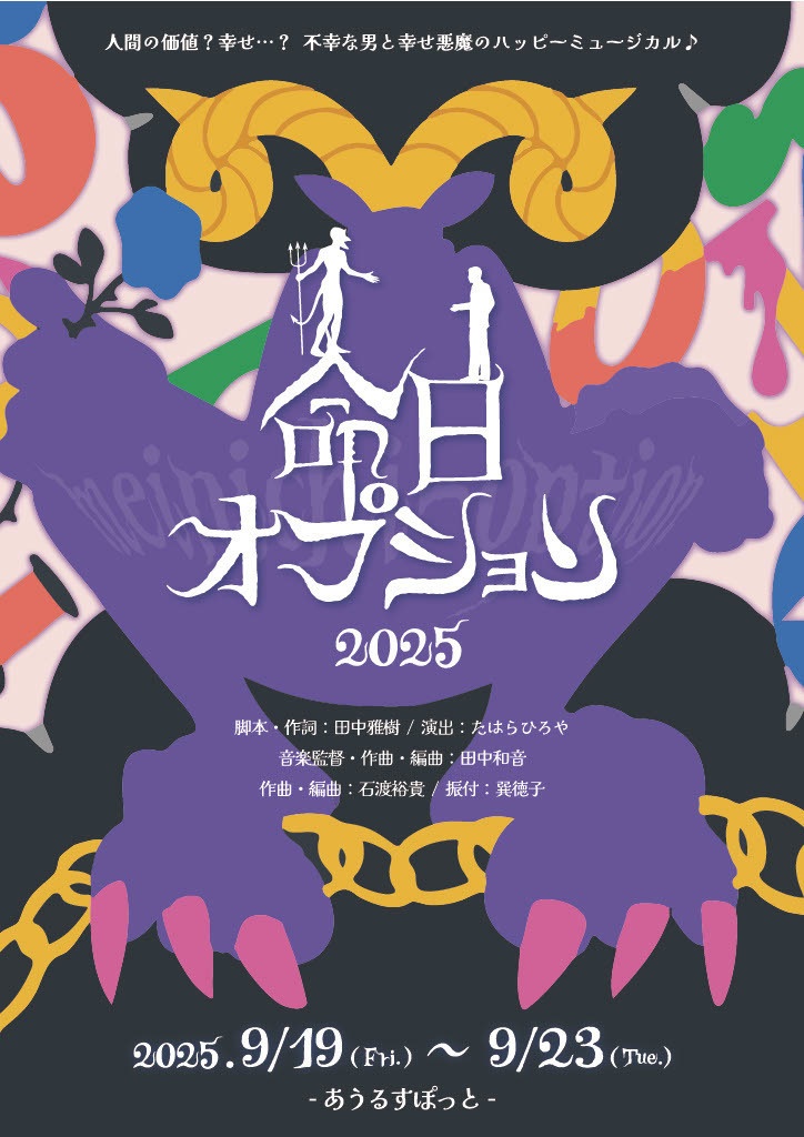 ミュージカル「命日オプション」2025 DVD&Blu-ray