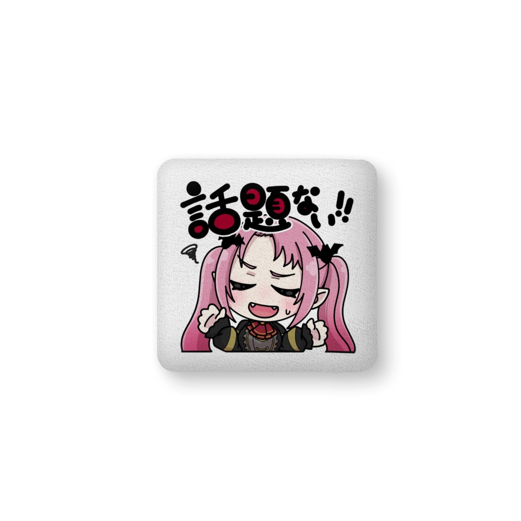 話題ない!!クッション