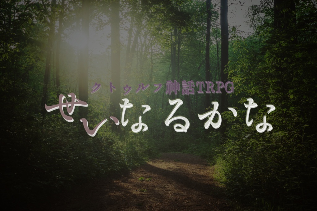 【CoC6版】せいなるかな
