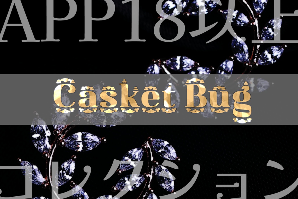 【CoC6版】Casket Bug