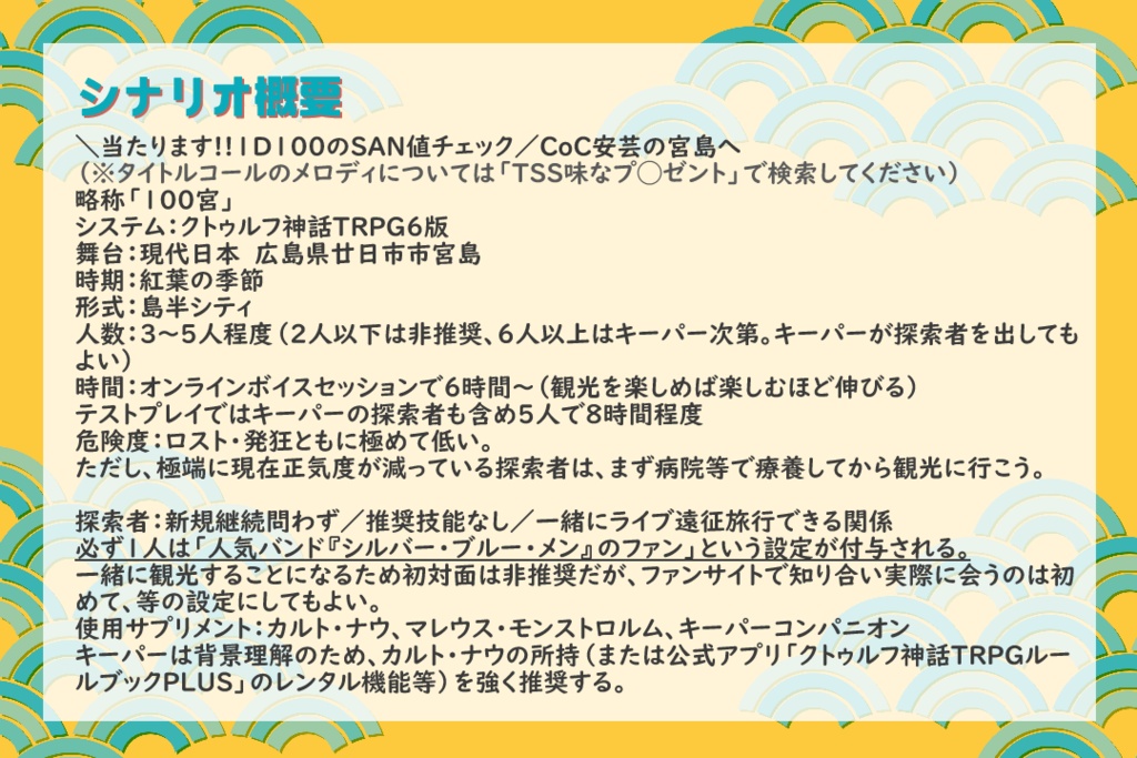 【CoC6版】\当たります!!1D100のSAN値チェック/ CoC安芸の宮島へ