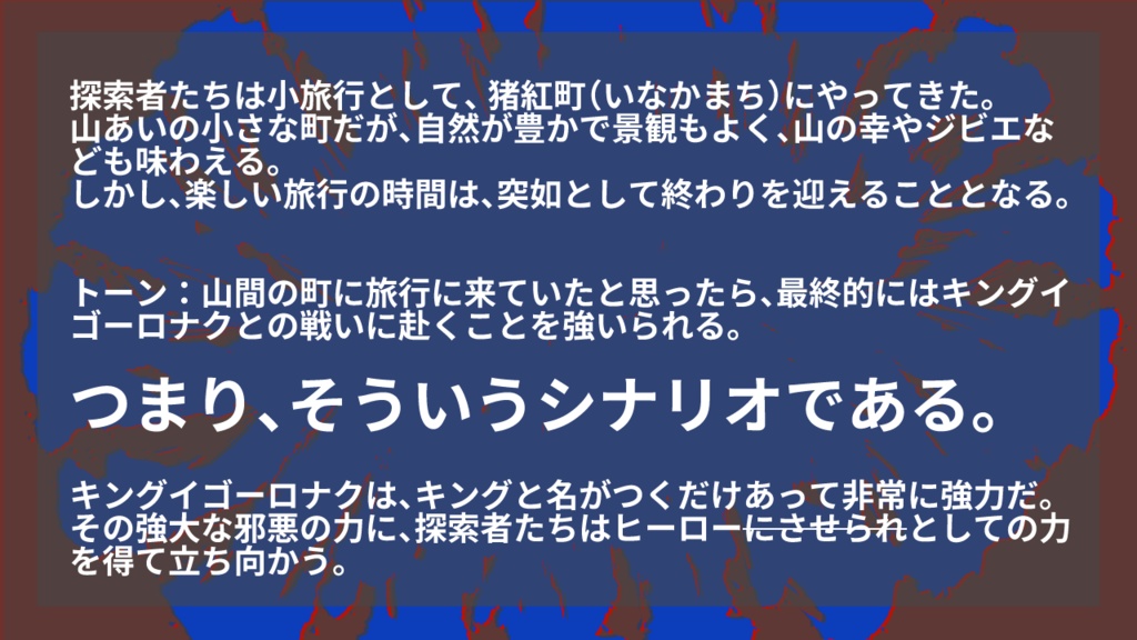 【CoC7版】激突!!ヒーローVSキングイゴーロナク!!!