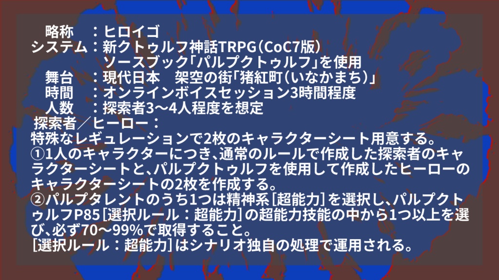 【CoC7版】激突!!ヒーローVSキングイゴーロナク!!!