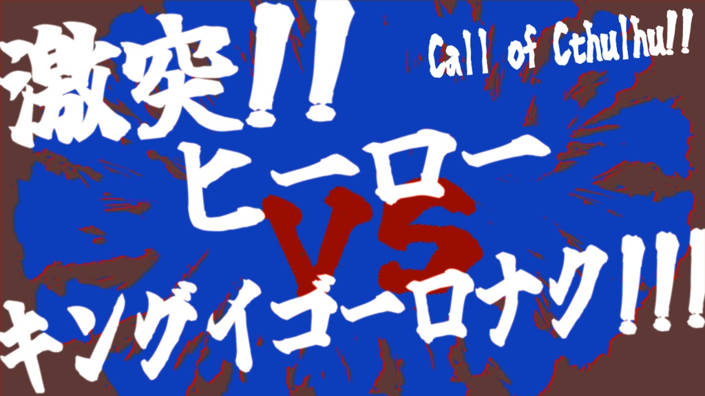 【CoC7版】激突!!ヒーローVSキングイゴーロナク!!!