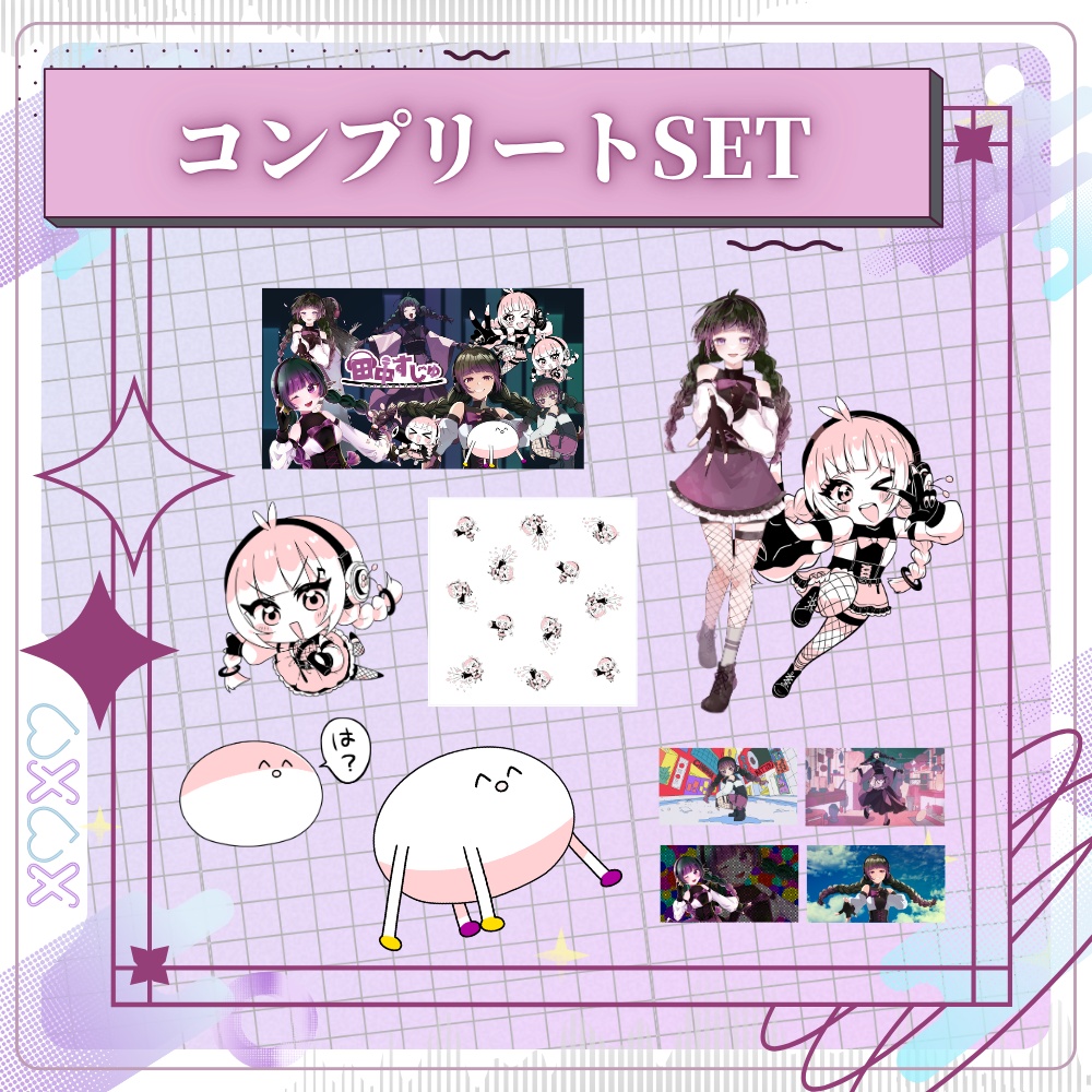 【限定品】田中すじゅ誕生祭記念*コンプリートSET