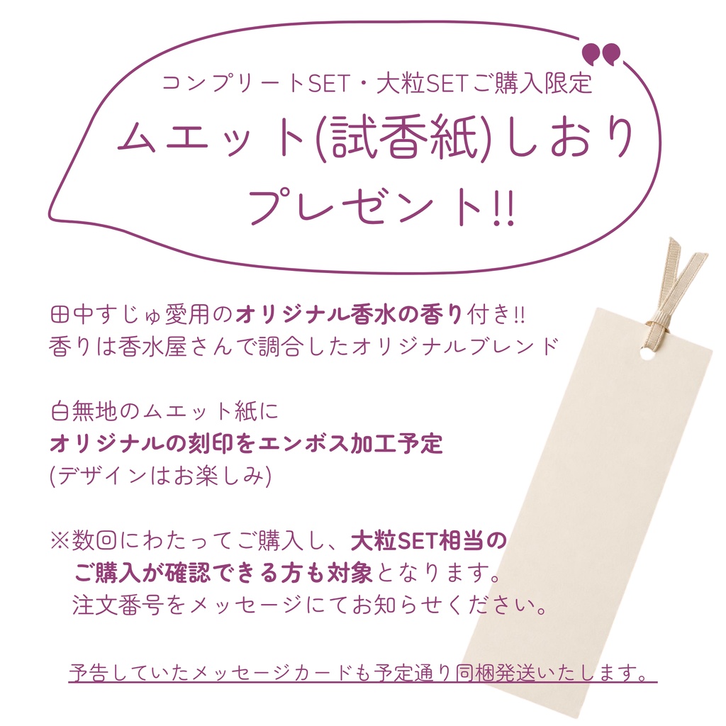 【限定品】田中すじゅ誕生祭記念*コンプリートSET
