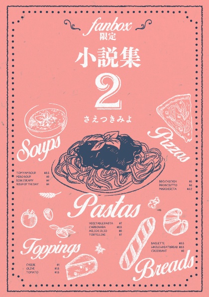 FANBOX限定小説集2