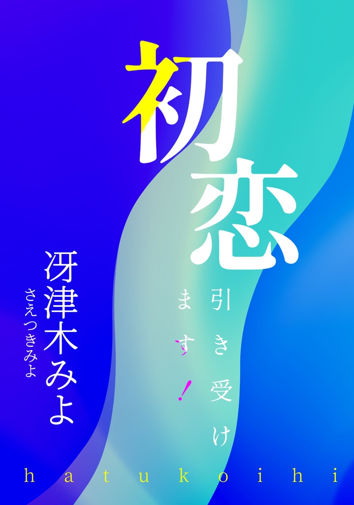 初恋引き受けます！