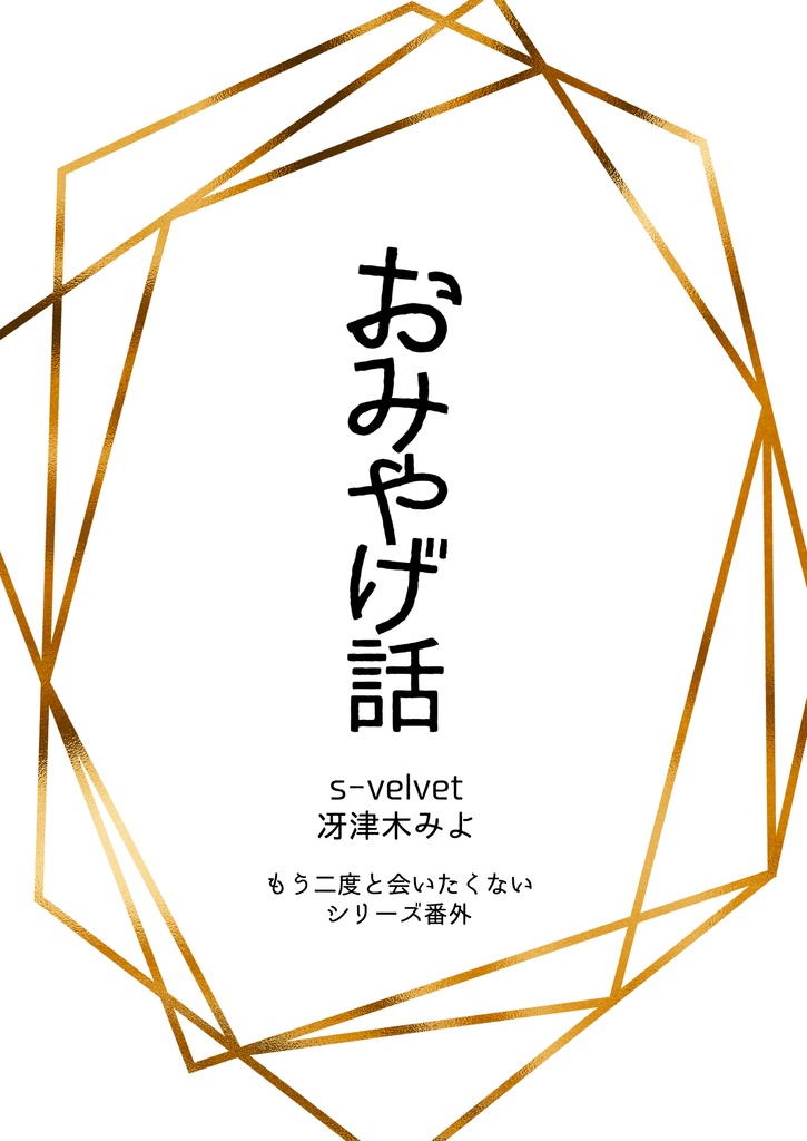 おみやげ話【もう二度と番外】