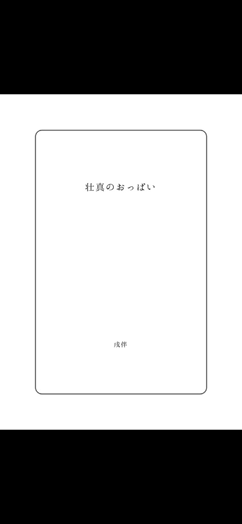 壮真のおっぱい番外編詰め合わせ