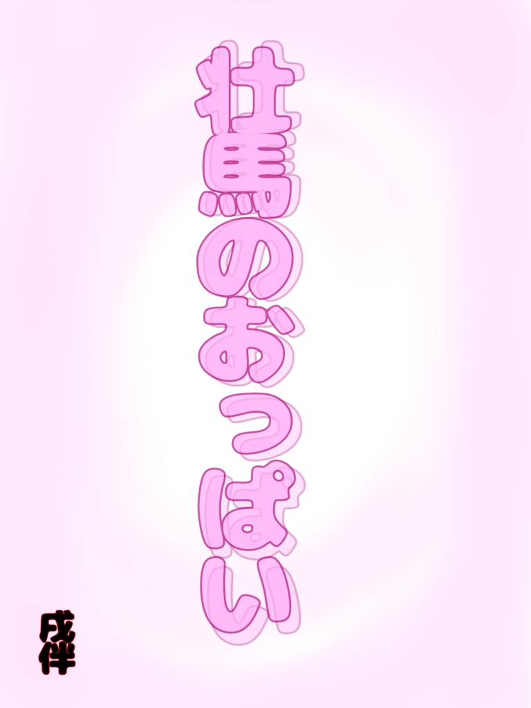 壮真のおっぱい番外編詰め合わせ