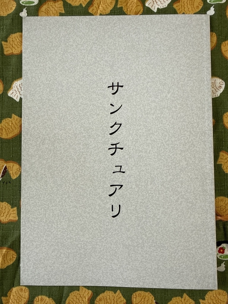 サンクチュアリ