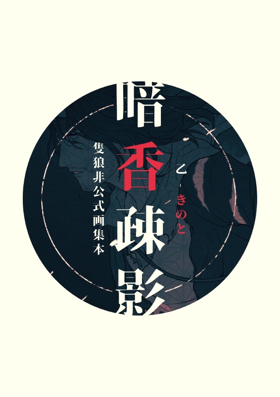 隻狼イラスト集 暗香疎影 疵だらけ Booth