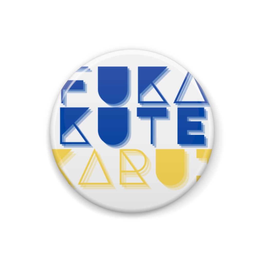 fukakitekarui缶バッチ