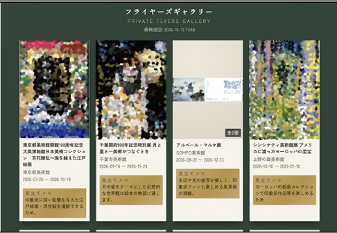 フライヤーズギャラリー|展覧会チラシを一覧で眺める自分用アプリ