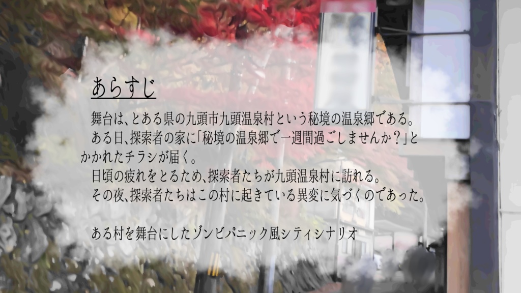 【CoCシナリオ】旅かくす湯けむり