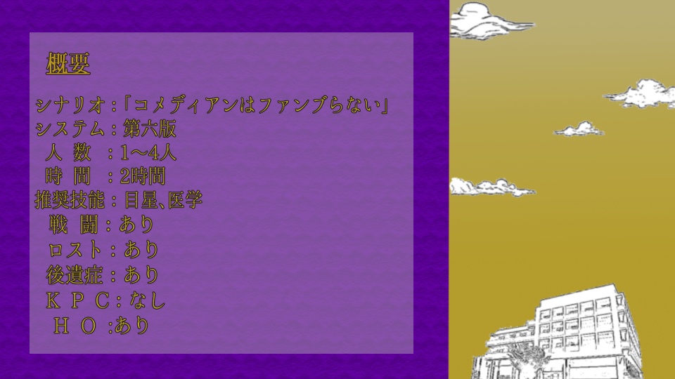 【CoCシナリオ】コメディアンはファンブらない