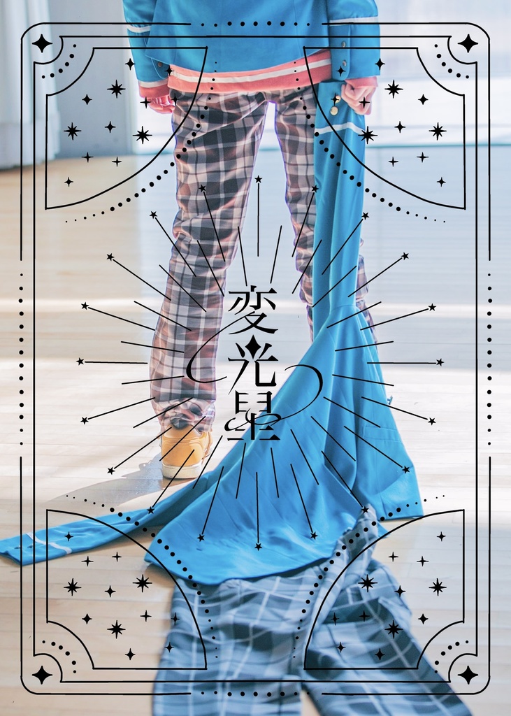 変光星