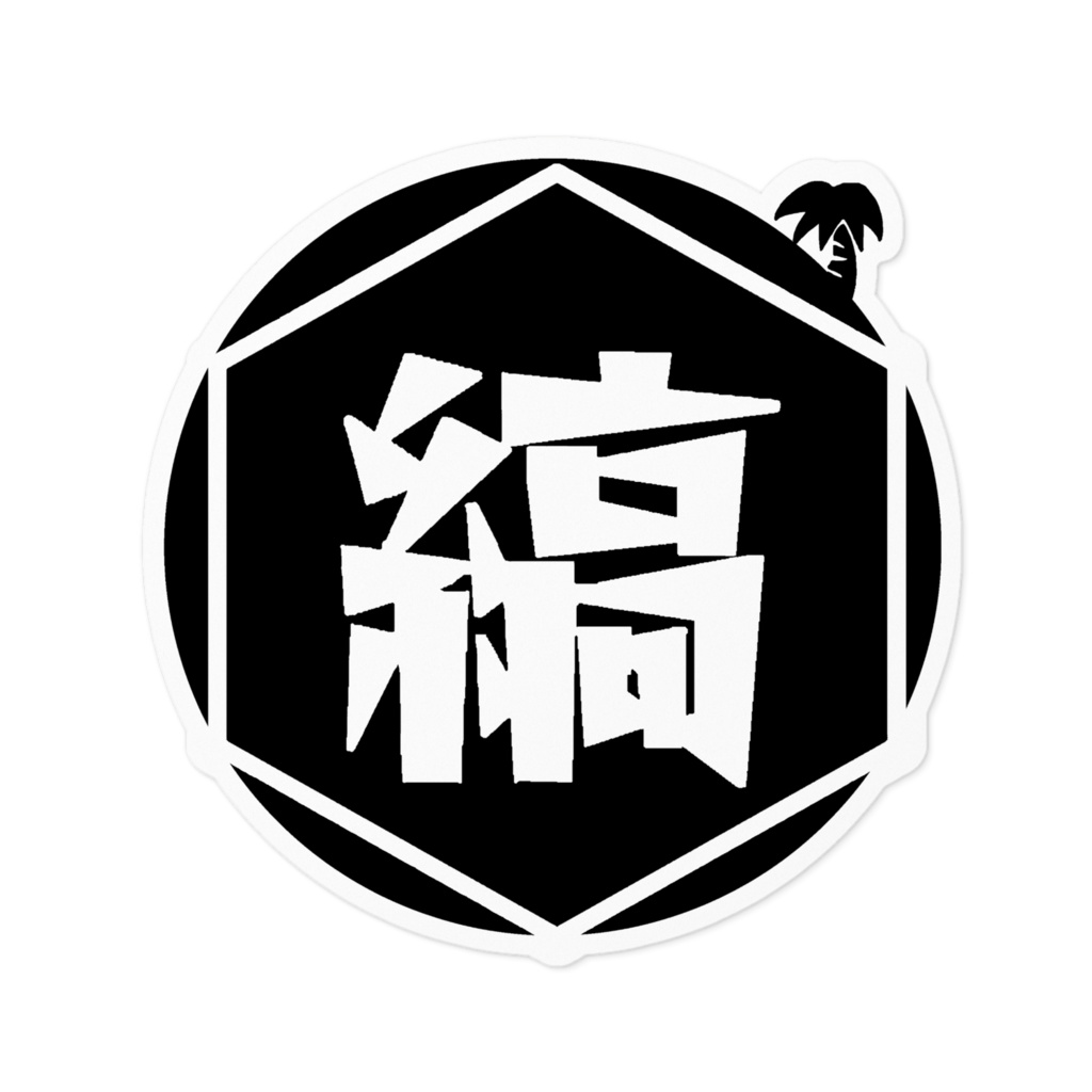 しまこぐみステッカー