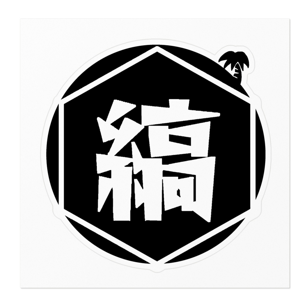 しまこぐみステッカー