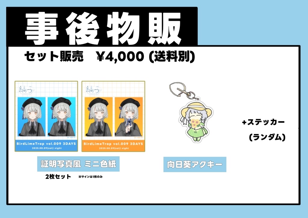 【ライブ事後物販】色紙・アクキーセット