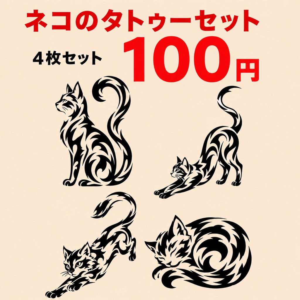ネコのタトゥーセット
