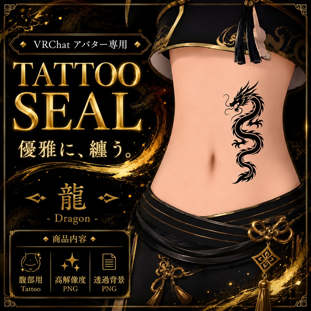 リュウのタトゥーセット